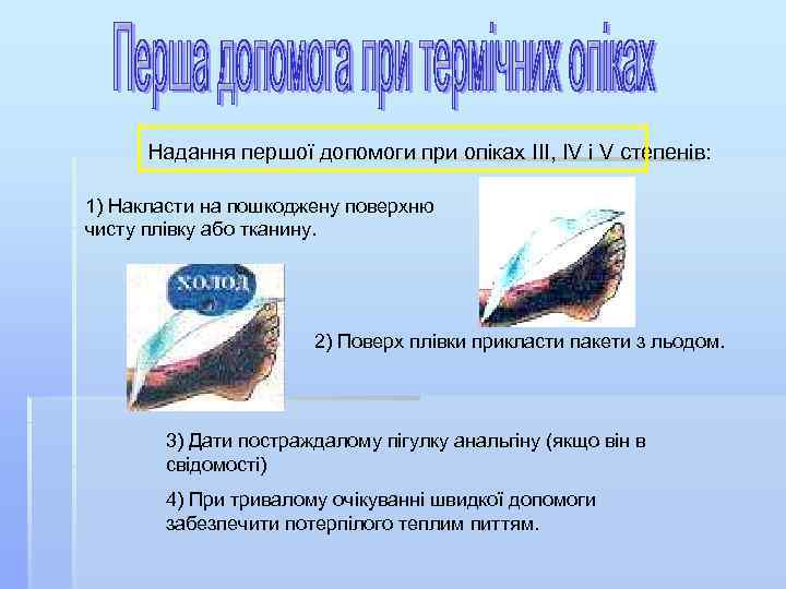 Надання першої допомоги при опіках III, IV і V степенів: 1) Накласти на пошкоджену