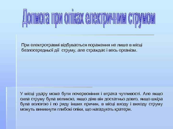 При електротравмі відбувається пораження не лише в місці безпосередньої дії струму, але страждає і
