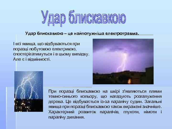 Удар блискавкою – це найпотужніша електротравма. І всі явища, що відбуваються при поразці побутовою