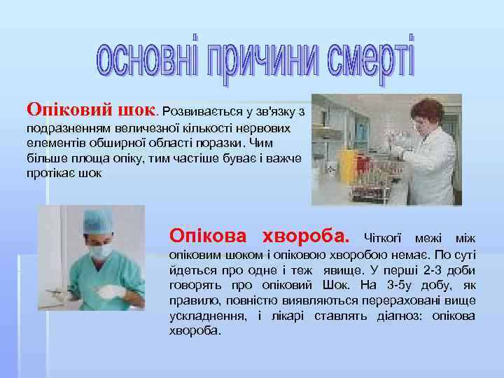 Опіковий шок. Розвивається у зв'язку з подразненням величезної кількості нервових елементів обширної області поразки.