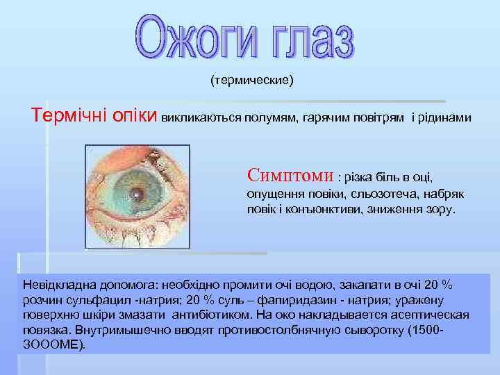 (термические) Термічні опіки викликаються полумям, гарячим повітрям і рідинами Симптоми : різка біль в