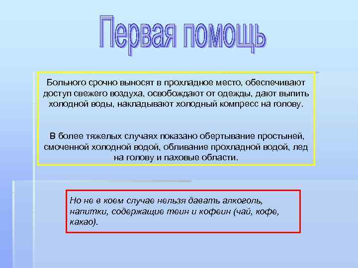 Больного срочно выносят в прохладное место, обеспечивают доступ свежего воздуха, освобождают от одежды, дают