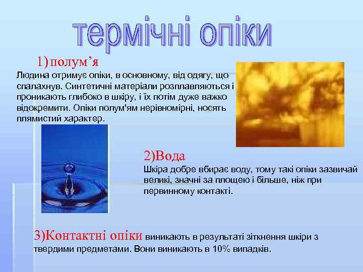 1) полум’я Людина отримує опіки, в основному, від одягу, що спалахнув. Синтетичні матеріали розплавляються