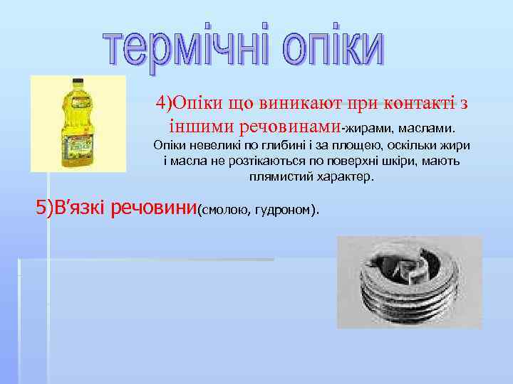 4)Опіки що виникают при контакті з іншими речовинами-жирами, маслами. Опіки невеликі по глибині і
