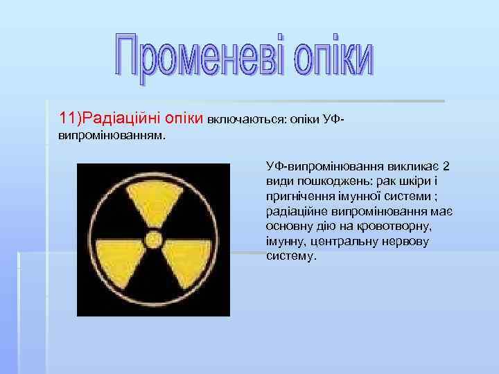 11)Радіаційні опіки включаються: опіки УФвипромінюванням. УФ-випромінювання викликає 2 види пошкоджень: рак шкіри і пригнічення