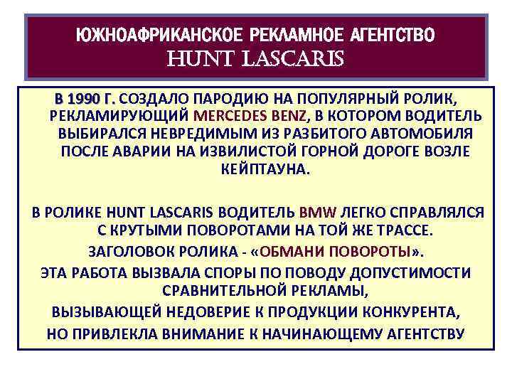 ЮЖНОАФРИКАНСКОЕ РЕКЛАМНОЕ АГЕНТСТВО HUNT LASCARIS В 1990 Г. СОЗДАЛО ПАРОДИЮ НА ПОПУЛЯРНЫЙ РОЛИК, РЕКЛАМИРУЮЩИЙ