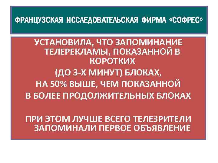 ФРАНЦУЗСКАЯ ИССЛЕДОВАТЕЛЬСКАЯ ФИРМА «СОФРЕС» УСТАНОВИЛА, ЧТО ЗАПОМИНАНИЕ ТЕЛЕРЕКЛАМЫ, ПОКАЗАННОЙ В КОРОТКИХ (ДО 3 -Х
