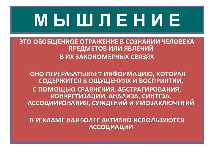 МЫШЛЕНИЕ ЭТО ОБОБЩЕННОЕ ОТРАЖЕНИЕ В СОЗНАНИИ ЧЕЛОВЕКА ПРЕДМЕТОВ ИЛИ ЯВЛЕНИЙ В ИХ ЗАКОНОМЕРНЫХ СВЯЗЯХ