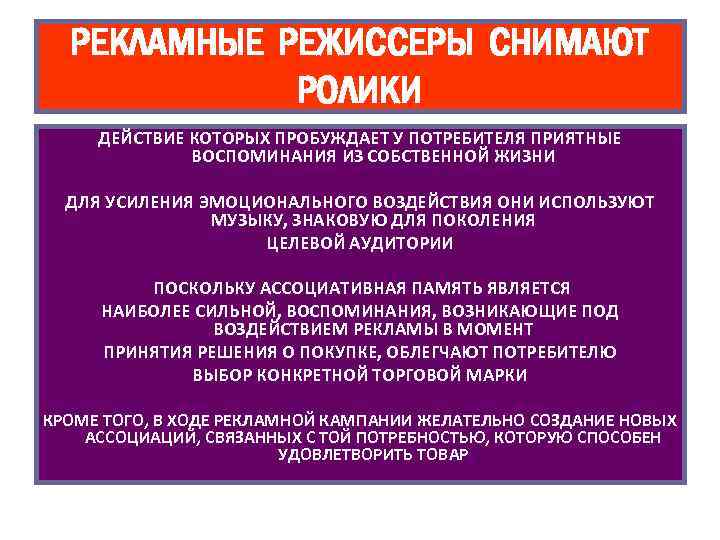 РЕКЛАМНЫЕ РЕЖИССЕРЫ СНИМАЮТ РОЛИКИ ДЕЙСТВИЕ КОТОРЫХ ПРОБУЖДАЕТ У ПОТРЕБИТЕЛЯ ПРИЯТНЫЕ ВОСПОМИНАНИЯ ИЗ СОБСТВЕННОЙ ЖИЗНИ