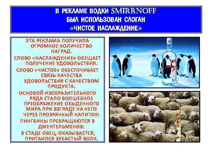 В РЕКЛАМЕ ВОДКИ SMIRRNOFF БЫЛ ИСПОЛЬЗОВАН СЛОГАН «ЧИСТОЕ НАСЛАЖДЕНИЕ» ЭТА РЕКЛАМА ПОЛУЧИЛА ОГРОМНОЕ КОЛИЧЕСТВО