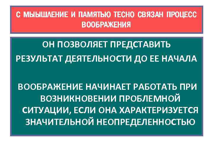 С МЫЫШЛЕНИЕ И ПАМЯТЬЮ ТЕСНО СВЯЗАН ПРОЦЕСС ВООБРАЖЕНИЯ ОН ПОЗВОЛЯЕТ ПРЕДСТАВИТЬ РЕЗУЛЬТАТ ДЕЯТЕЛЬНОСТИ ДО