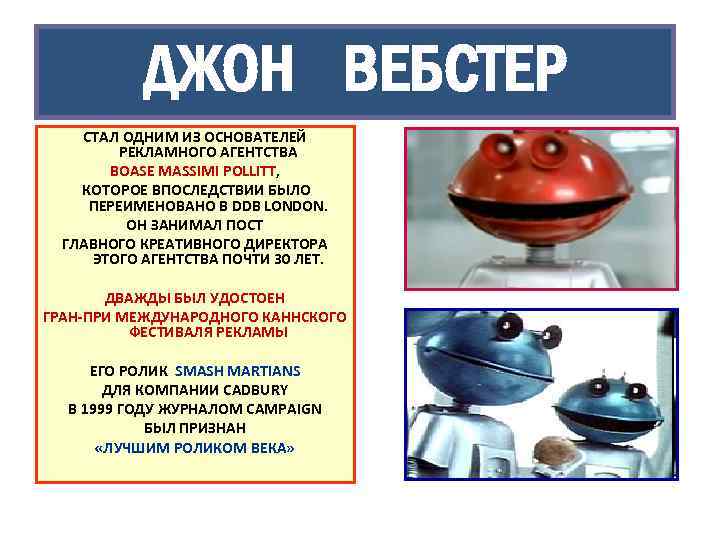 ДЖОН ВЕБСТЕР СТАЛ ОДНИМ ИЗ ОСНОВАТЕЛЕЙ РЕКЛАМНОГО АГЕНТСТВА BOASE MASSIMI POLLITT, КОТОРОЕ ВПОСЛЕДСТВИИ БЫЛО