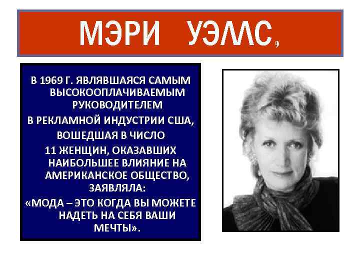 МЭРИ УЭЛЛС, В 1969 Г. ЯВЛЯВШАЯСЯ САМЫМ ВЫСОКООПЛАЧИВАЕМЫМ РУКОВОДИТЕЛЕМ В РЕКЛАМНОЙ ИНДУСТРИИ США, ВОШЕДШАЯ