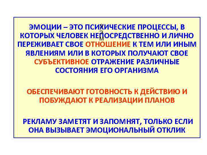 Э ЭМОЦИИ – ЭТО ПСИХИЧЕСКИЕ ПРОЦЕССЫ, В Э КОТОРЫХ ЧЕЛОВЕК НЕПОСРЕДСТВЕННО И ЛИЧНО М