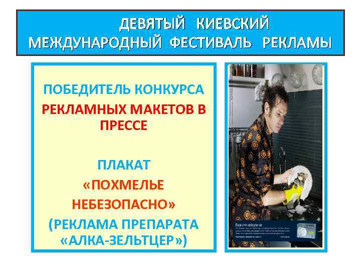 ДЕВЯТЫЙ КИЕВСКИЙ МЕЖДУНАРОДНЫЙ ФЕСТИВАЛЬ РЕКЛАМЫ ПОБЕДИТЕЛЬ КОНКУРСА РЕКЛАМНЫХ МАКЕТОВ В ПРЕССЕ ПЛАКАТ «ПОХМЕЛЬЕ НЕБЕЗОПАСНО»