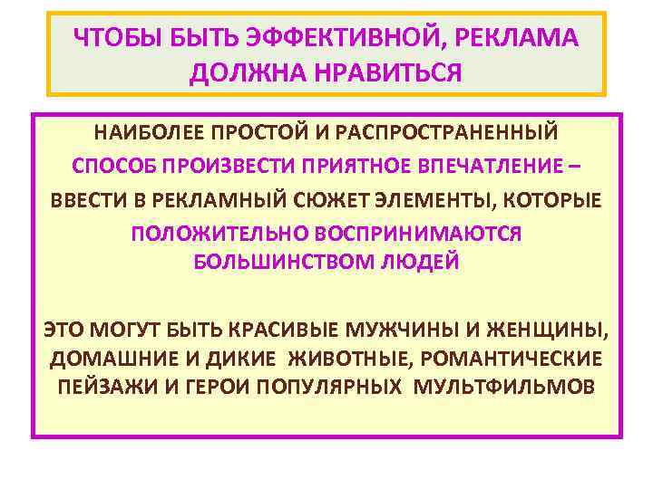 ЧТОБЫ БЫТЬ ЭФФЕКТИВНОЙ, РЕКЛАМА ДОЛЖНА НРАВИТЬСЯ НАИБОЛЕЕ ПРОСТОЙ И РАСПРОСТРАНЕННЫЙ СПОСОБ ПРОИЗВЕСТИ ПРИЯТНОЕ ВПЕЧАТЛЕНИЕ