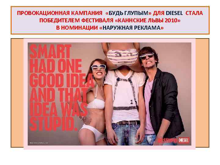 ПРОВОКАЦИОННАЯ КАМПАНИЯ «БУДЬ ГЛУПЫМ» ДЛЯ DIESEL СТАЛА ПОБЕДИТЕЛЕМ ФЕСТИВАЛЯ «КАННСКИЕ ЛЬВЫ 2010» В НОМИНАЦИИ