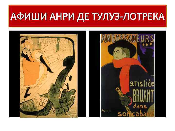 АФИШИ АНРИ ДЕ ТУЛУЗ-ЛОТРЕКА 