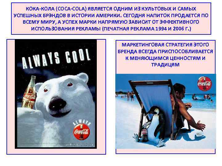 КОКА-КОЛА (COCA-COLA) ЯВЛЯЕТСЯ ОДНИМ ИЗ КУЛЬТОВЫХ И САМЫХ УСПЕШНЫХ БРЭНДОВ В ИСТОРИИ АМЕРИКИ. СЕГОДНЯ