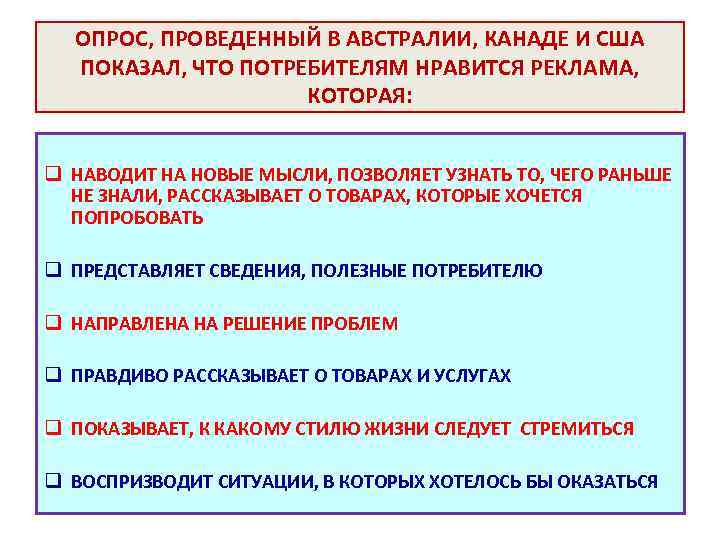 ОПРОС, ПРОВЕДЕННЫЙ В АВСТРАЛИИ, КАНАДЕ И США ПОКАЗАЛ, ЧТО ПОТРЕБИТЕЛЯМ НРАВИТСЯ РЕКЛАМА, КОТОРАЯ: q
