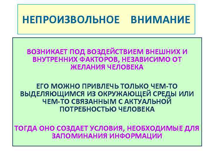 Для возникновения непроизвольного внимания необходимо следующее условие. Непроизвольное внимание возникает. Причины возникновения непроизвольного внимания. Факторы привлечения непроизвольного внимания:. Факторы вызывающие непроизвольное внимание.