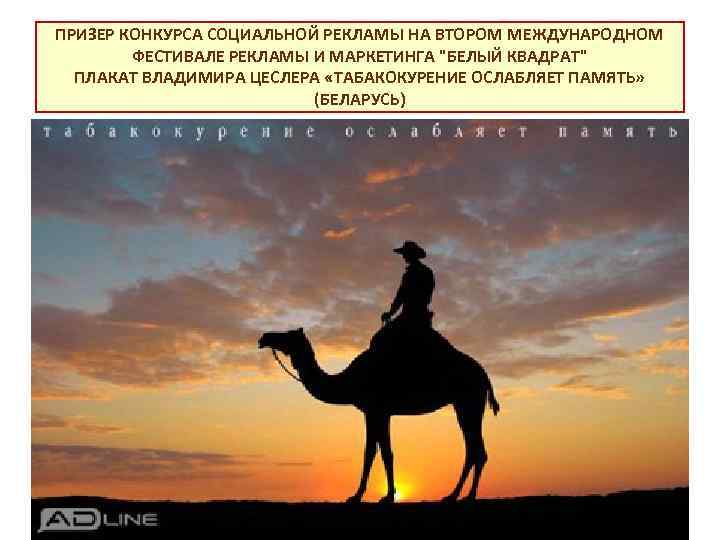 ПРИЗЕР КОНКУРСА СОЦИАЛЬНОЙ РЕКЛАМЫ НА ВТОРОМ МЕЖДУНАРОДНОМ ФЕСТИВАЛЕ РЕКЛАМЫ И МАРКЕТИНГА 