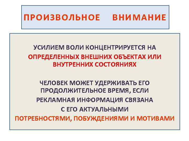 ПРОИЗВОЛЬНОЕ ВНИМАНИЕ УСИЛИЕМ ВОЛИ КОНЦЕНТРИРУЕТСЯ НА ОПРЕДЕЛЕННЫХ ВНЕШНИХ ОБЪЕКТАХ ИЛИ ВНУТРЕННИХ СОСТОЯНИЯХ ЧЕЛОВЕК МОЖЕТ