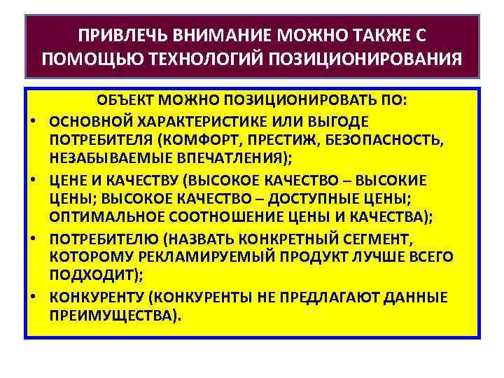 ПРИВЛЕЧЬ ВНИМАНИЕ МОЖНО ТАКЖЕ С ПОМОЩЬЮ ТЕХНОЛОГИЙ ПОЗИЦИОНИРОВАНИЯ • • ОБЪЕКТ МОЖНО ПОЗИЦИОНИРОВАТЬ ПО: