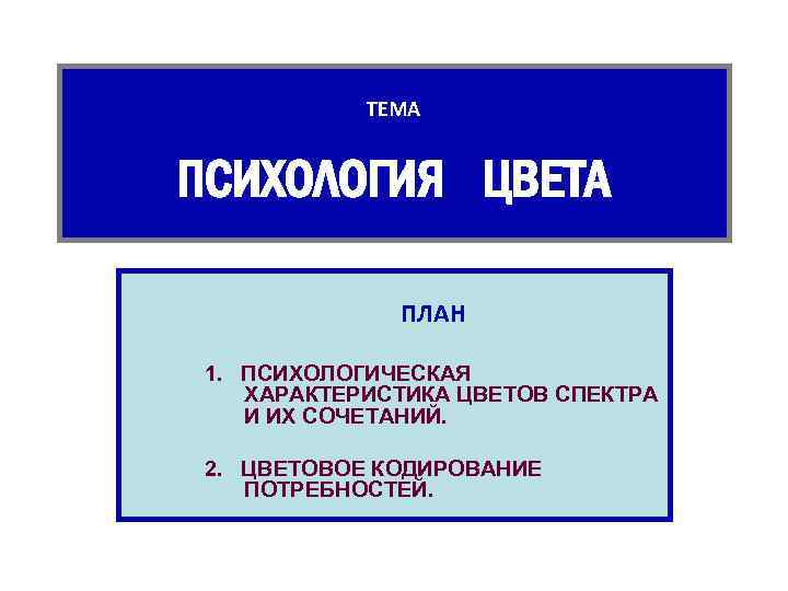 ТЕМА ПСИХОЛОГИЯ ЦВЕТА ПЛАН 1. ПСИХОЛОГИЧЕСКАЯ ХАРАКТЕРИСТИКА ЦВЕТОВ СПЕКТРА И ИХ СОЧЕТАНИЙ. 2. ЦВЕТОВОЕ