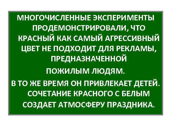 МНОГОЧИСЛЕННЫЕ ЭКСПЕРИМЕНТЫ ПРОДЕМОНСТРИРОВАЛИ, ЧТО КРАСНЫЙ КАК САМЫЙ АГРЕССИВНЫЙ ЦВЕТ НЕ ПОДХОДИТ ДЛЯ РЕКЛАМЫ, ПРЕДНАЗНАЧЕННОЙ