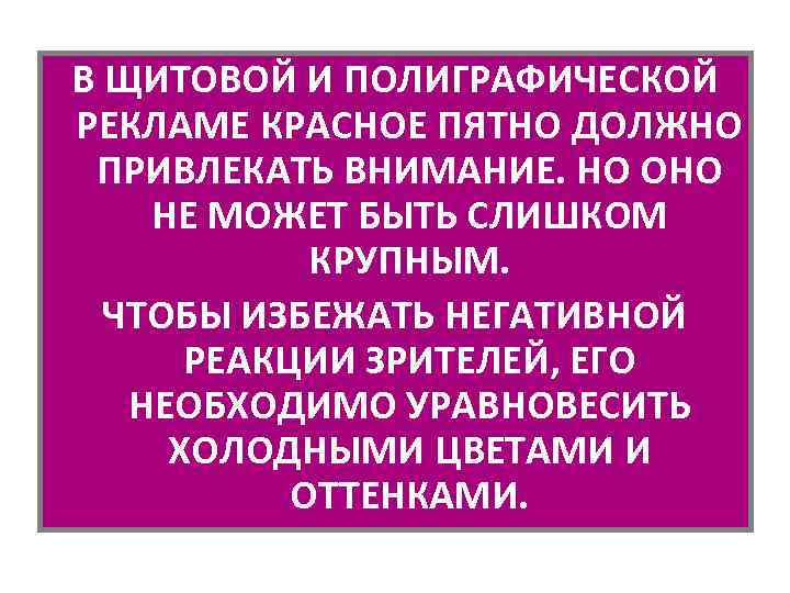 В ЩИТОВОЙ И ПОЛИГРАФИЧЕСКОЙ РЕКЛАМЕ КРАСНОЕ ПЯТНО ДОЛЖНО ПРИВЛЕКАТЬ ВНИМАНИЕ. НО ОНО НЕ МОЖЕТ