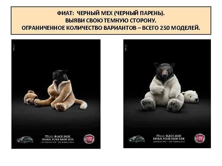 ФИАТ: ЧЕРНЫЙ МЕХ (ЧЕРНЫЙ ПАРЕНЬ). ВЫЯВИ СВОЮ ТЕМНУЮ СТОРОНУ. ОГРАНИЧЕННОЕ КОЛИЧЕСТВО ВАРИАНТОВ – ВСЕГО