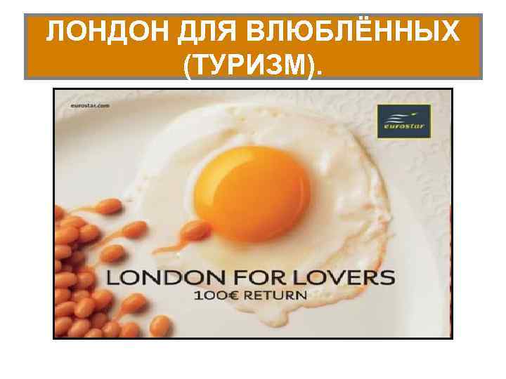 ЛОНДОН ДЛЯ ВЛЮБЛЁННЫХ (ТУРИЗМ). 