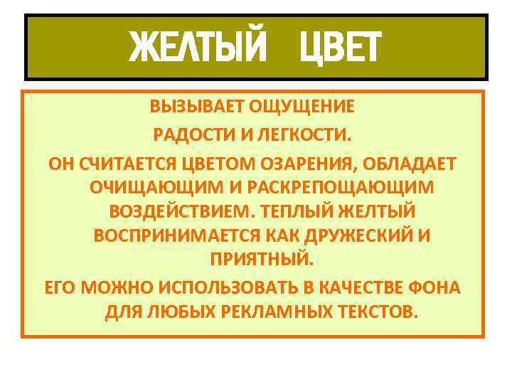 ЖЕЛТЫЙ ЦВЕТ ВЫЗЫВАЕТ ОЩУЩЕНИЕ РАДОСТИ И ЛЕГКОСТИ. ОН СЧИТАЕТСЯ ЦВЕТОМ ОЗАРЕНИЯ, ОБЛАДАЕТ ОЧИЩАЮЩИМ И