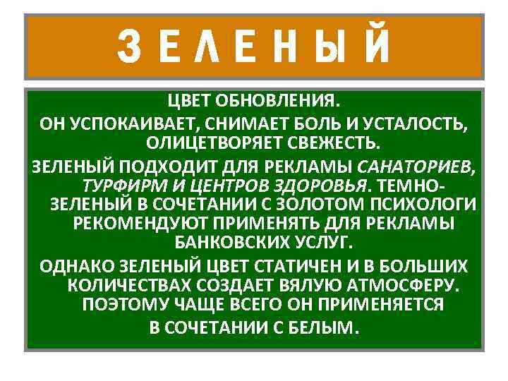 ЗЕЛЕНЫЙ ЦВЕТ ОБНОВЛЕНИЯ. ОН УСПОКАИВАЕТ, СНИМАЕТ БОЛЬ И УСТАЛОСТЬ, ОЛИЦЕТВОРЯЕТ СВЕЖЕСТЬ. ЗЕЛЕНЫЙ ПОДХОДИТ ДЛЯ