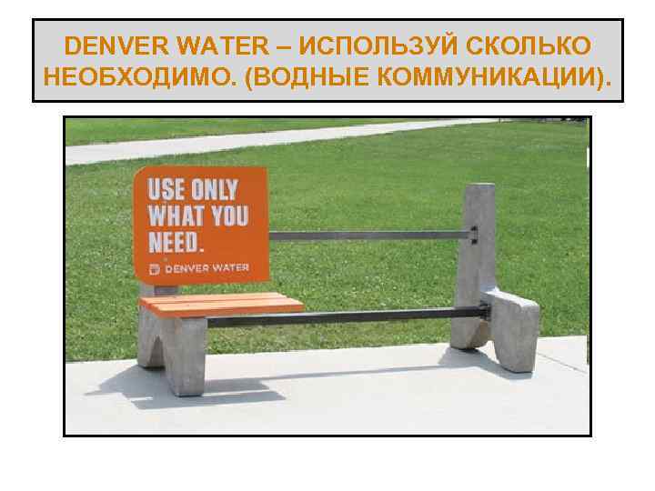 DENVER WATER – ИСПОЛЬЗУЙ СКОЛЬКО НЕОБХОДИМО. (ВОДНЫЕ КОММУНИКАЦИИ). 