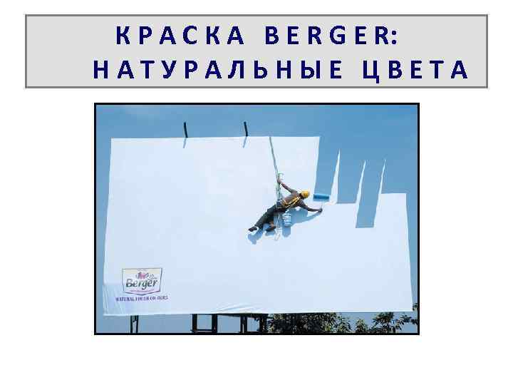 К Р А С К А B E R G E R: НАТУРАЛЬНЫЕ ЦВЕТА