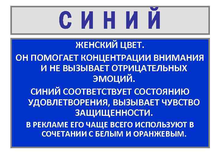 СИНИЙ ЖЕНСКИЙ ЦВЕТ. ОН ПОМОГАЕТ КОНЦЕНТРАЦИИ ВНИМАНИЯ И НЕ ВЫЗЫВАЕТ ОТРИЦАТЕЛЬНЫХ ЭМОЦИЙ. СИНИЙ СООТВЕТСТВУЕТ