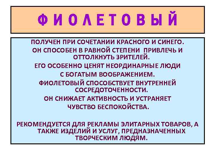 ФИОЛЕТОВЫЙ ПОЛУЧЕН ПРИ СОЧЕТАНИИ КРАСНОГО И СИНЕГО. ОН СПОСОБЕН В РАВНОЙ СТЕПЕНИ ПРИВЛЕЧЬ И