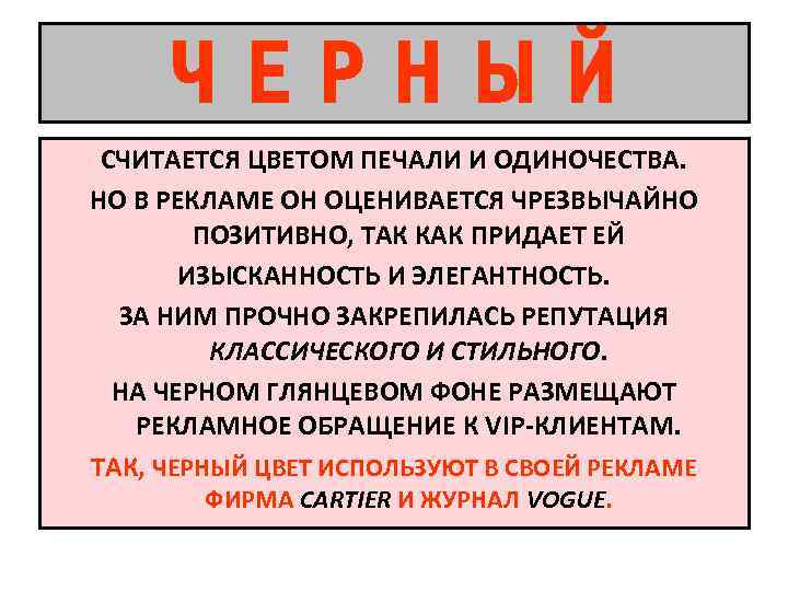 ЧЕРНЫЙ СЧИТАЕТСЯ ЦВЕТОМ ПЕЧАЛИ И ОДИНОЧЕСТВА. НО В РЕКЛАМЕ ОН ОЦЕНИВАЕТСЯ ЧРЕЗВЫЧАЙНО ПОЗИТИВНО, ТАК
