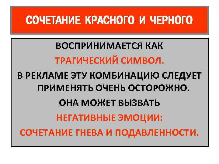 СОЧЕТАНИЕ КРАСНОГО И ЧЕРНОГО ВОСПРИНИМАЕТСЯ КАК ТРАГИЧЕСКИЙ СИМВОЛ. В РЕКЛАМЕ ЭТУ КОМБИНАЦИЮ СЛЕДУЕТ ПРИМЕНЯТЬ