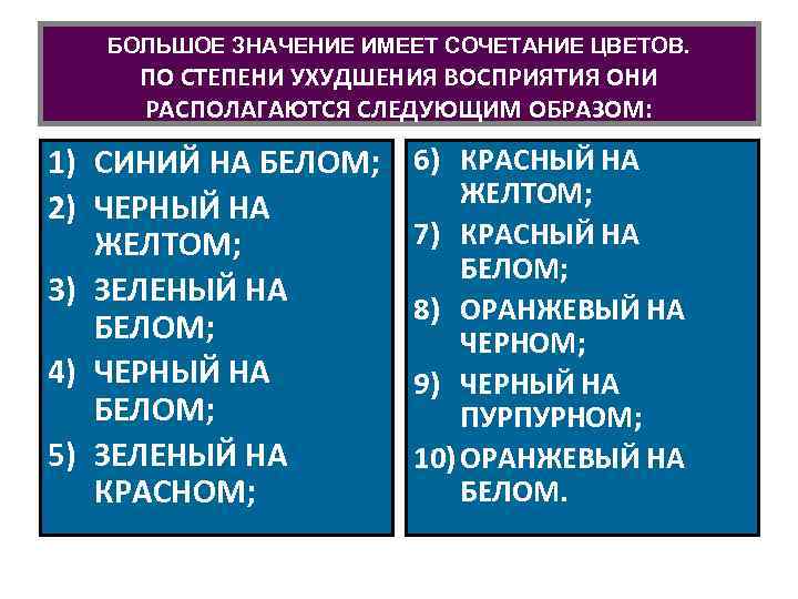 БОЛЬШОЕ ЗНАЧЕНИЕ ИМЕЕТ СОЧЕТАНИЕ ЦВЕТОВ. ПО СТЕПЕНИ УХУДШЕНИЯ ВОСПРИЯТИЯ ОНИ РАСПОЛАГАЮТСЯ СЛЕДУЮЩИМ ОБРАЗОМ: 1)