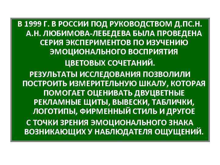 В 1999 Г. В РОССИИ ПОД РУКОВОДСТВОМ Д. ПС. Н. А. Н. ЛЮБИМОВА-ЛЕБЕДЕВА БЫЛА