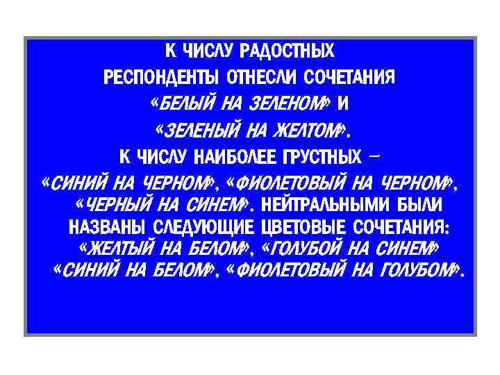К ЧИСЛУ РАДОСТНЫХ РЕСПОНДЕНТЫ ОТНЕСЛИ СОЧЕТАНИЯ «БЕЛЫЙ НА ЗЕЛЕНОМ» И «ЗЕЛЕНЫЙ НА ЖЕЛТОМ» .