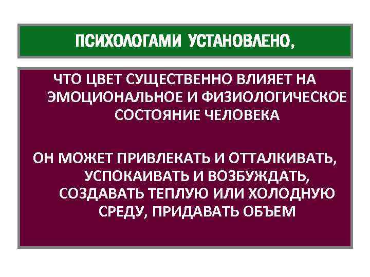 ПСИХОЛОГАМИ УСТАНОВЛЕНО, ЧТО ЦВЕТ СУЩЕСТВЕННО ВЛИЯЕТ НА ЭМОЦИОНАЛЬНОЕ И ФИЗИОЛОГИЧЕСКОЕ СОСТОЯНИЕ ЧЕЛОВЕКА ОН МОЖЕТ