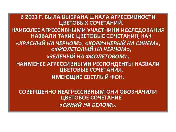 В 2003 Г. БЫЛА ВЫБРАНА ШКАЛА АГРЕССИВНОСТИ ЦВЕТОВЫХ СОЧЕТАНИЙ. НАИБОЛЕЕ АГРЕССИВНЫМИ УЧАСТНИКИ ИССЛЕДОВАНИЯ НАЗВАЛИ