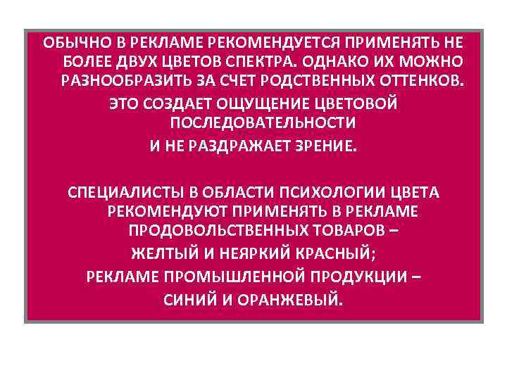 ОБЫЧНО В РЕКЛАМЕ РЕКОМЕНДУЕТСЯ ПРИМЕНЯТЬ НЕ БОЛЕЕ ДВУХ ЦВЕТОВ СПЕКТРА. ОДНАКО ИХ МОЖНО РАЗНООБРАЗИТЬ