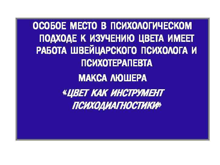 ОСОБОЕ МЕСТО В ПСИХОЛОГИЧЕСКОМ ПОДХОДЕ К ИЗУЧЕНИЮ ЦВЕТА ИМЕЕТ РАБОТА ШВЕЙЦАРСКОГО ПСИХОЛОГА И ПСИХОТЕРАПЕВТА