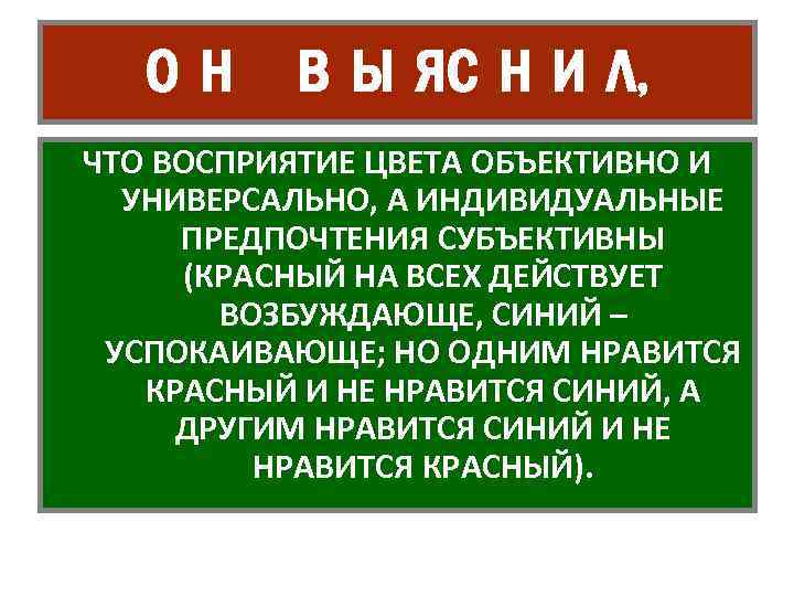 ОН В Ы ЯС Н И Л, ЧТО ВОСПРИЯТИЕ ЦВЕТА ОБЪЕКТИВНО И УНИВЕРСАЛЬНО, А