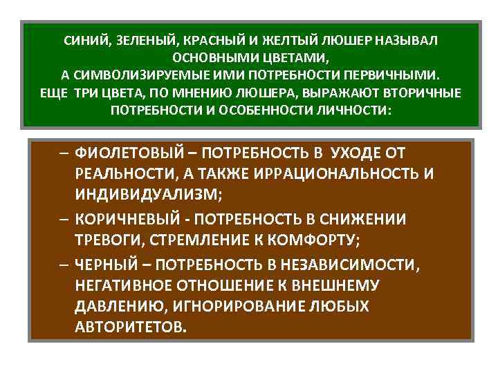СИНИЙ, ЗЕЛЕНЫЙ, КРАСНЫЙ И ЖЕЛТЫЙ ЛЮШЕР НАЗЫВАЛ ОСНОВНЫМИ ЦВЕТАМИ, А СИМВОЛИЗИРУЕМЫЕ ИМИ ПОТРЕБНОСТИ ПЕРВИЧНЫМИ.